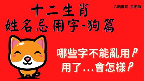 狗喜用字|【生肖姓名學】狗 宜用字 (喜用字、免費姓名學、生肖開運、姓名。